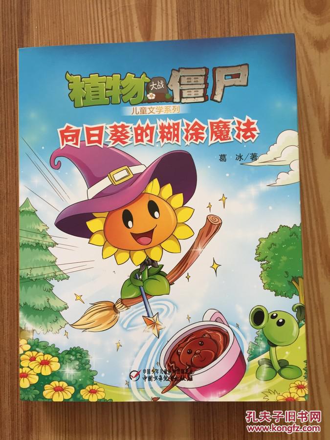 植物大战僵尸·儿童文学系列:向日葵的糊涂魔法