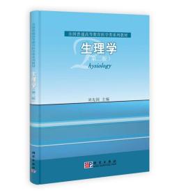 生理学第二2版刘先国科学出9787030293244