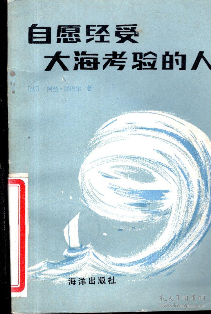 自愿经受大海考验的人.1983年1版1印