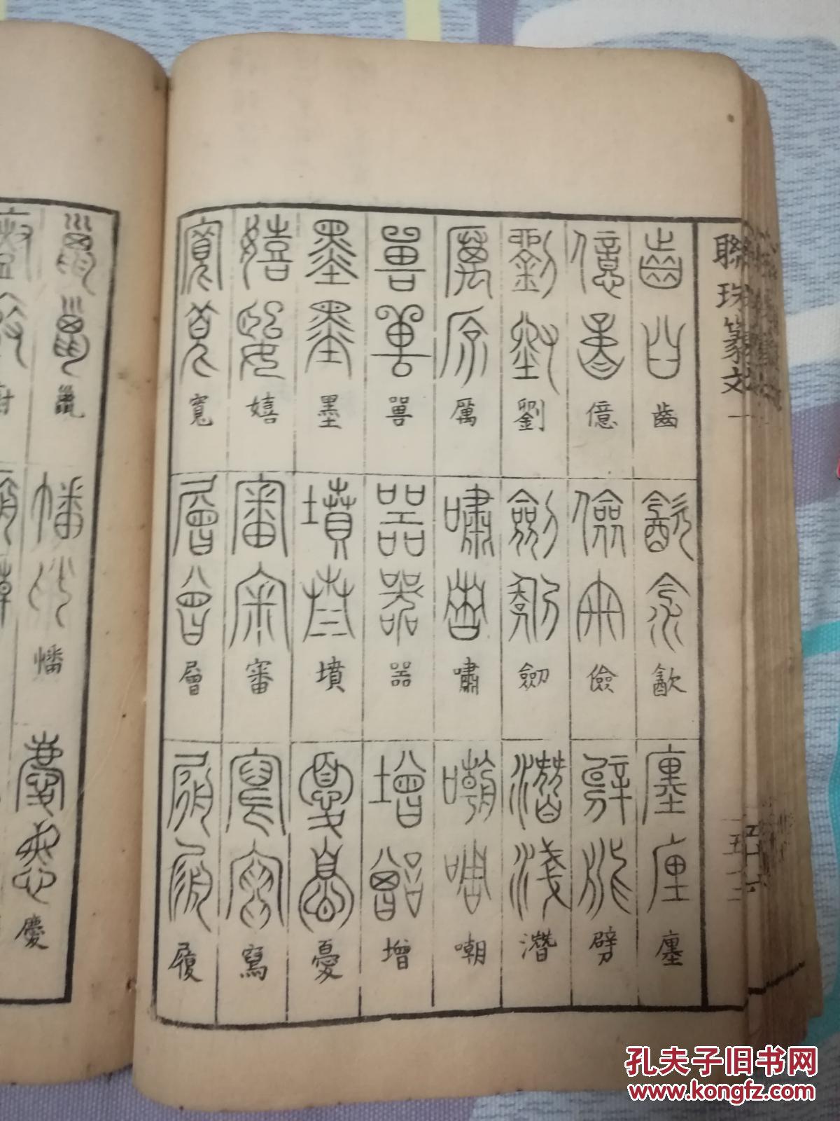 文永堂藏版《篆书字引》一册全