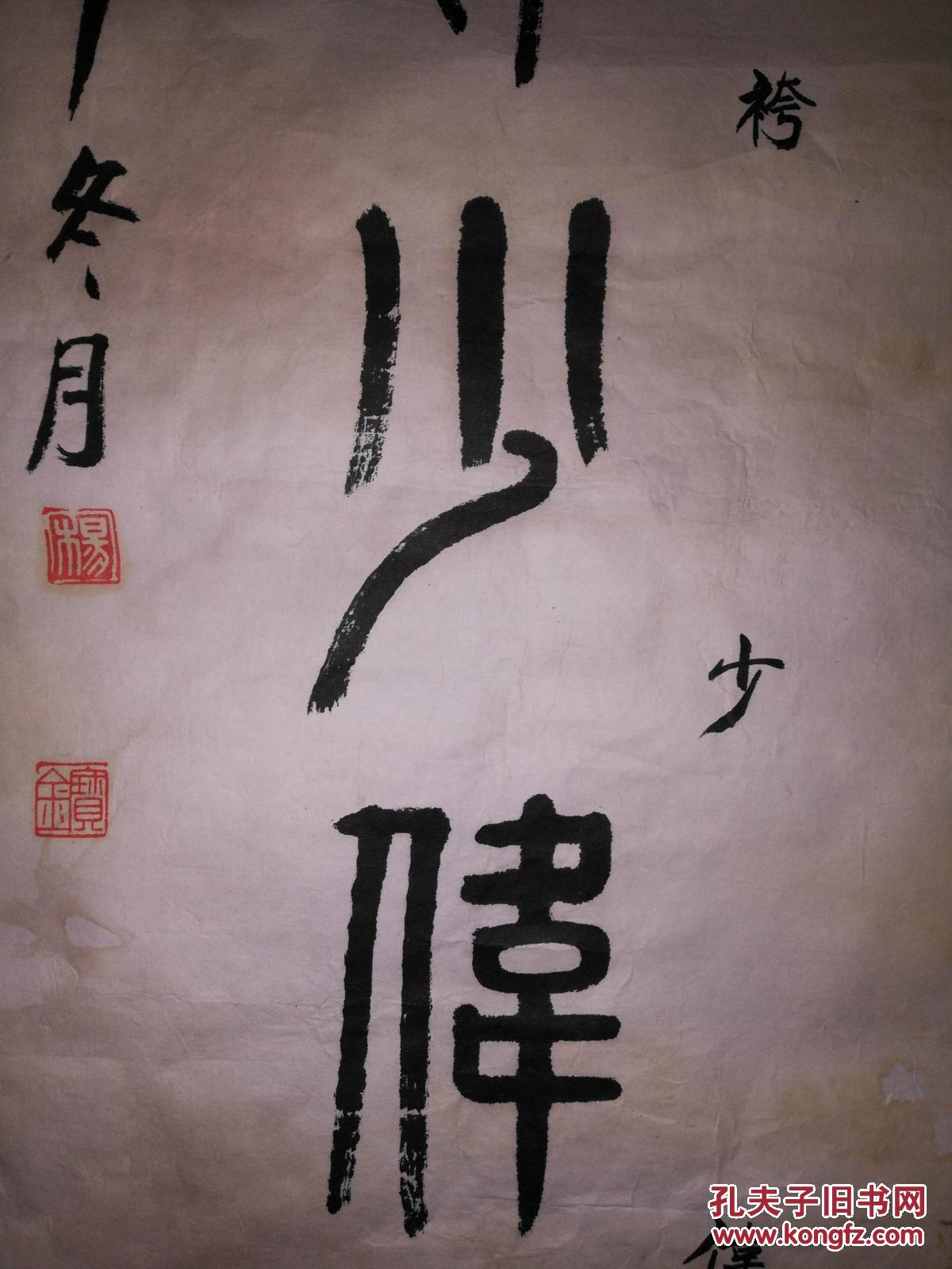 手书真迹书法:杨弃篆书《从来纨桍少伟男》托片