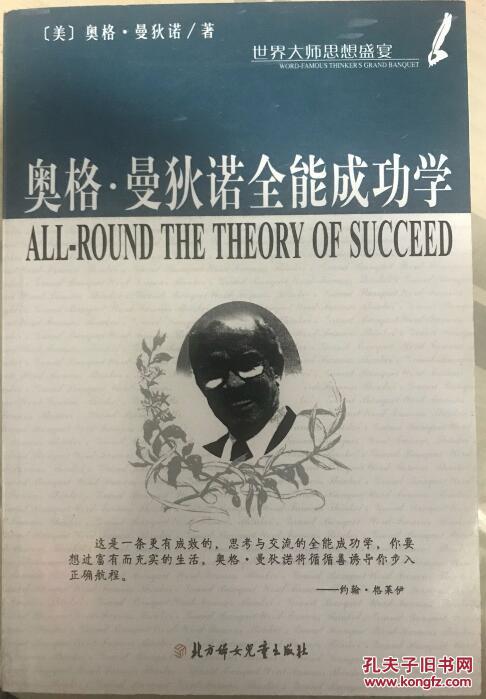 奥格曼狄诺全能成功学世界大师思想盛宴北京妇女儿童出版社