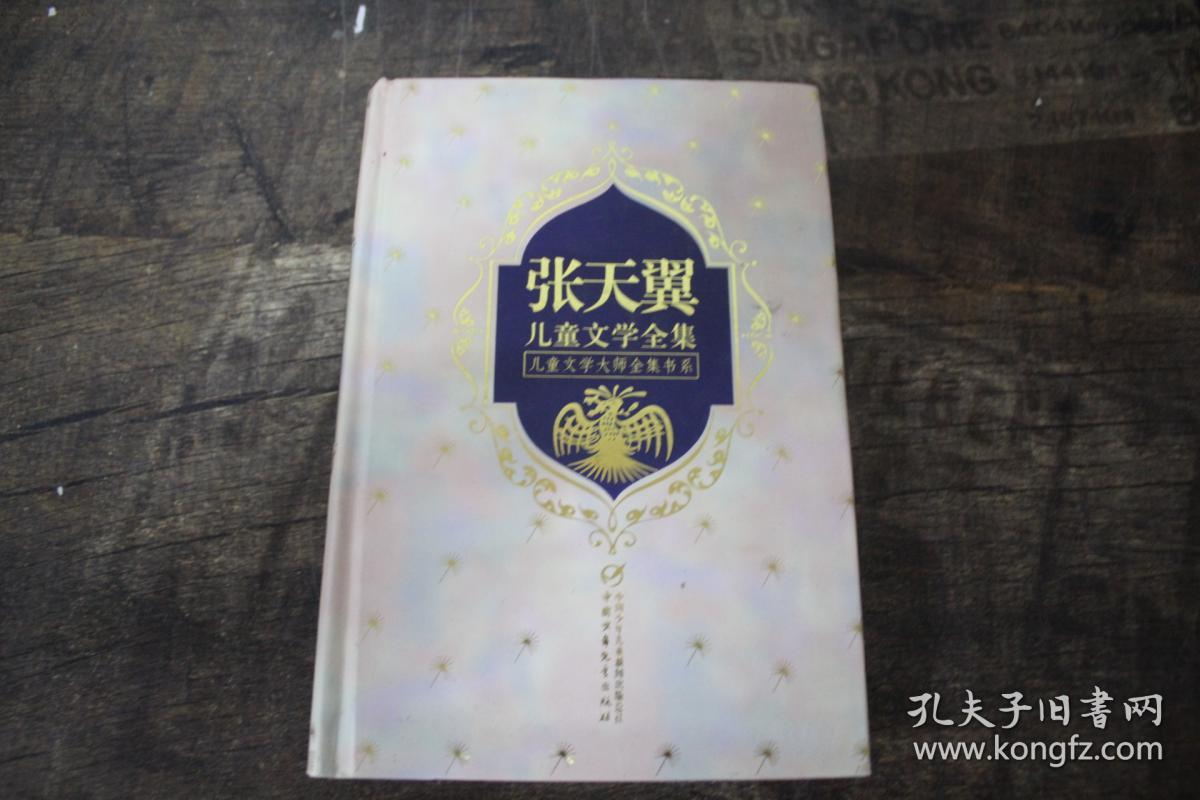 张天翼儿童文学全集(全四册)(张天翼)_简介_价格_童书