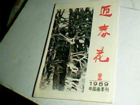 迎春花中国画季刊1989/2