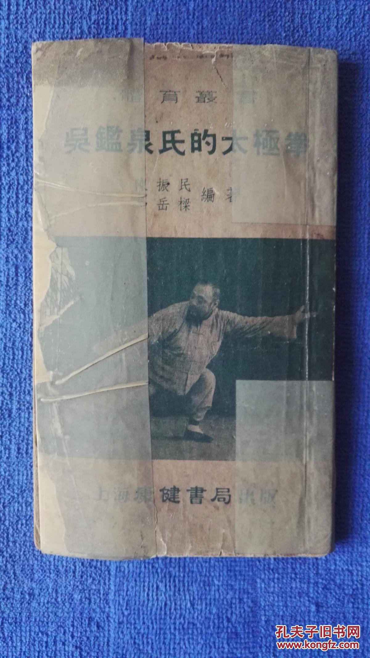 老版1953年版《吴鉴泉氏的太极拳》