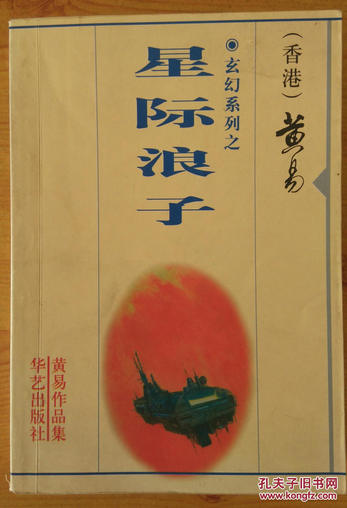 黄易 星际浪子(一册全)