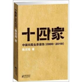 十四家 中国农民生存报告(2000-2010)