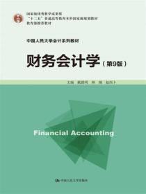 财务会计学(第9版)