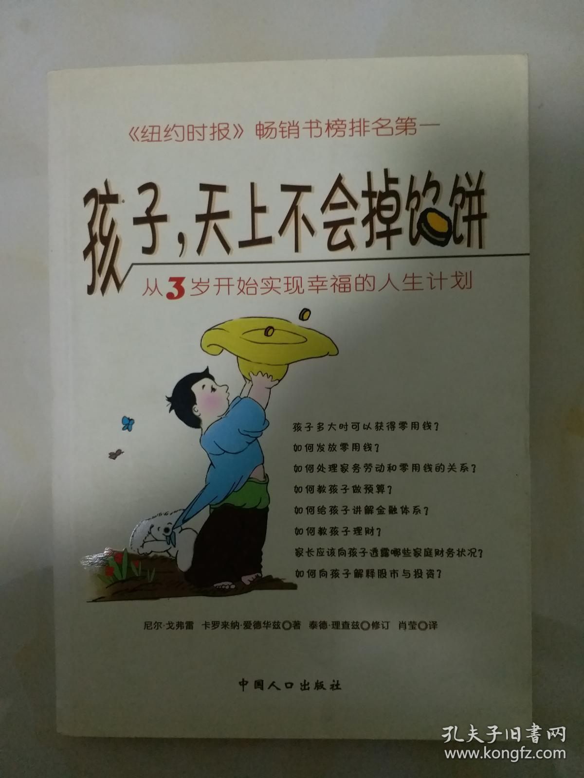 孩子,天上不会掉馅饼:从3岁开始实现幸福的人生计划