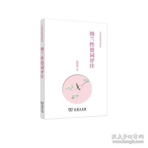 新书--文津名家诗词赏析:纳兰性德词评注