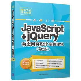 JavaScript+jQuery动态网页设计案例课堂(第2版