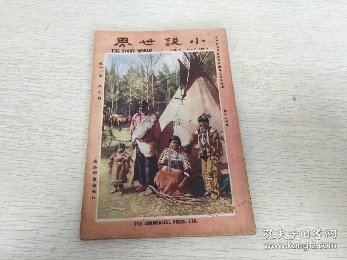 民国出版文学期刊 小说世界第十一卷第七期,封