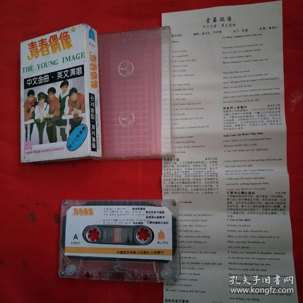 磁带-青春偶像-中午金曲·英文演唱