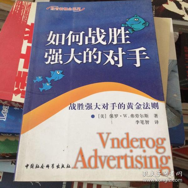 如何战胜强大的对手:战胜强大对手的黄金法则