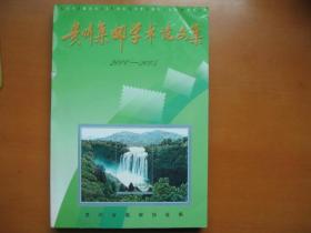 贵州集邮学术论文集（2000-2005）