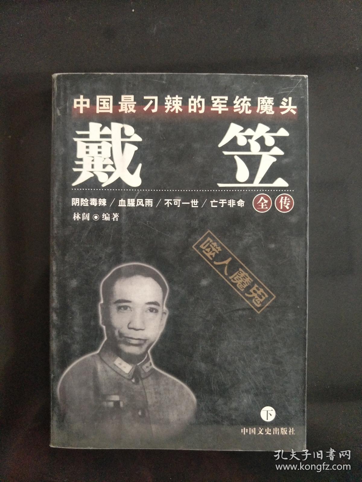 中国最刁辣的军统魔头:戴笠全传(下册)433页到890页