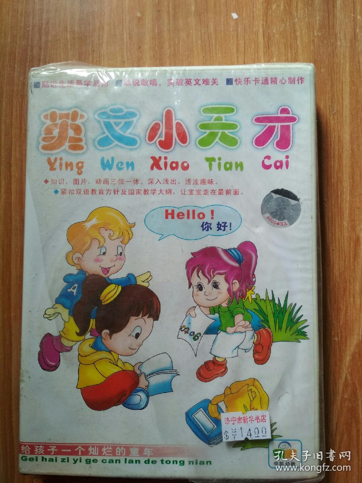 英文小天才 hello! 给孩子一个灿烂的童年 四碟装 vcd