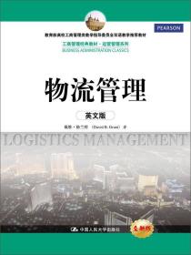 9787300202273物流管理(英文版)(工商管理经