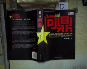 问鼎:从基层公务员到省委书记的升迁之路
