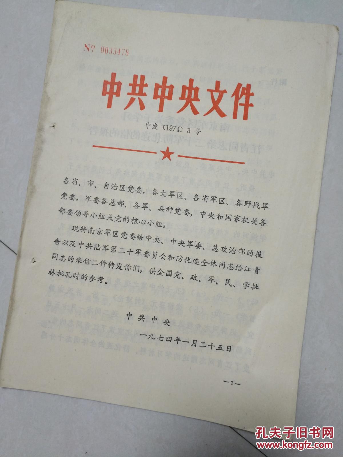 中共中央文件 1974年3号 【编号6 按图发货】