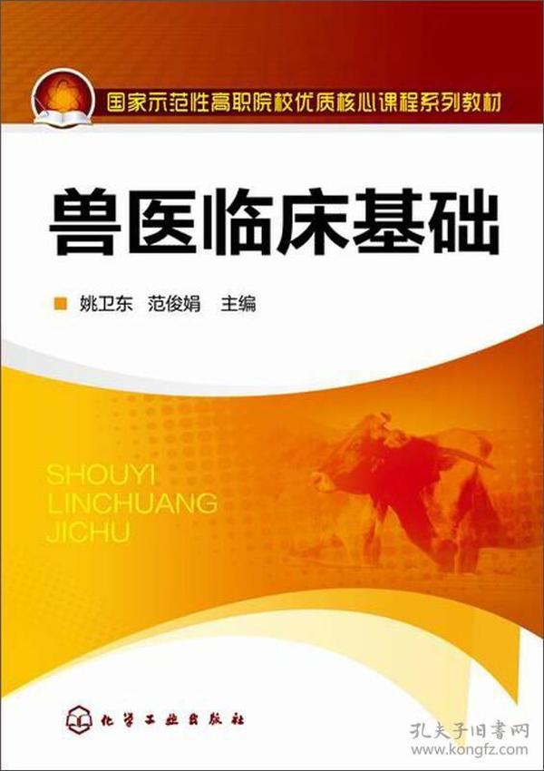 兽医临床基础/国家示范性高职院校优质核心课程系列教材
