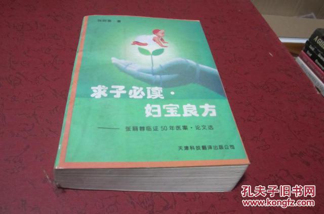 求子必读·妇宝良方:张丽蓉临证50年医案、论