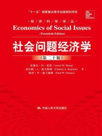 社会问题经济学(第20版)
