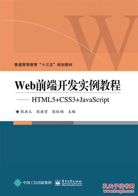 【图】Web前端开发实例教程-HTML5+CSS3+