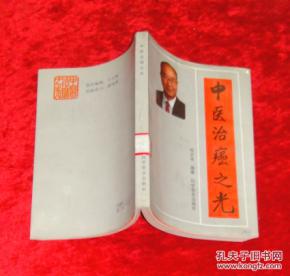 医治癌之光(本书作者郑文友用中药治疗癌症收