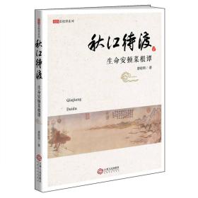 秋江待渡 生命安顿菜根谭