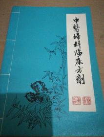 《中医妇科临床方剂》蚌埠医学院学报丛刊