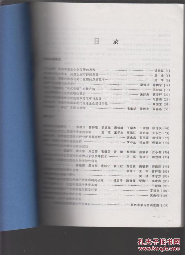 广西烟草学会2004年度学术年会论文集_广西烟