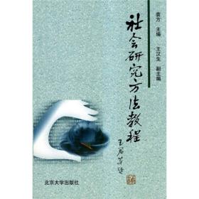 现货特价 社会研究方法教程(重排本)9787301028933