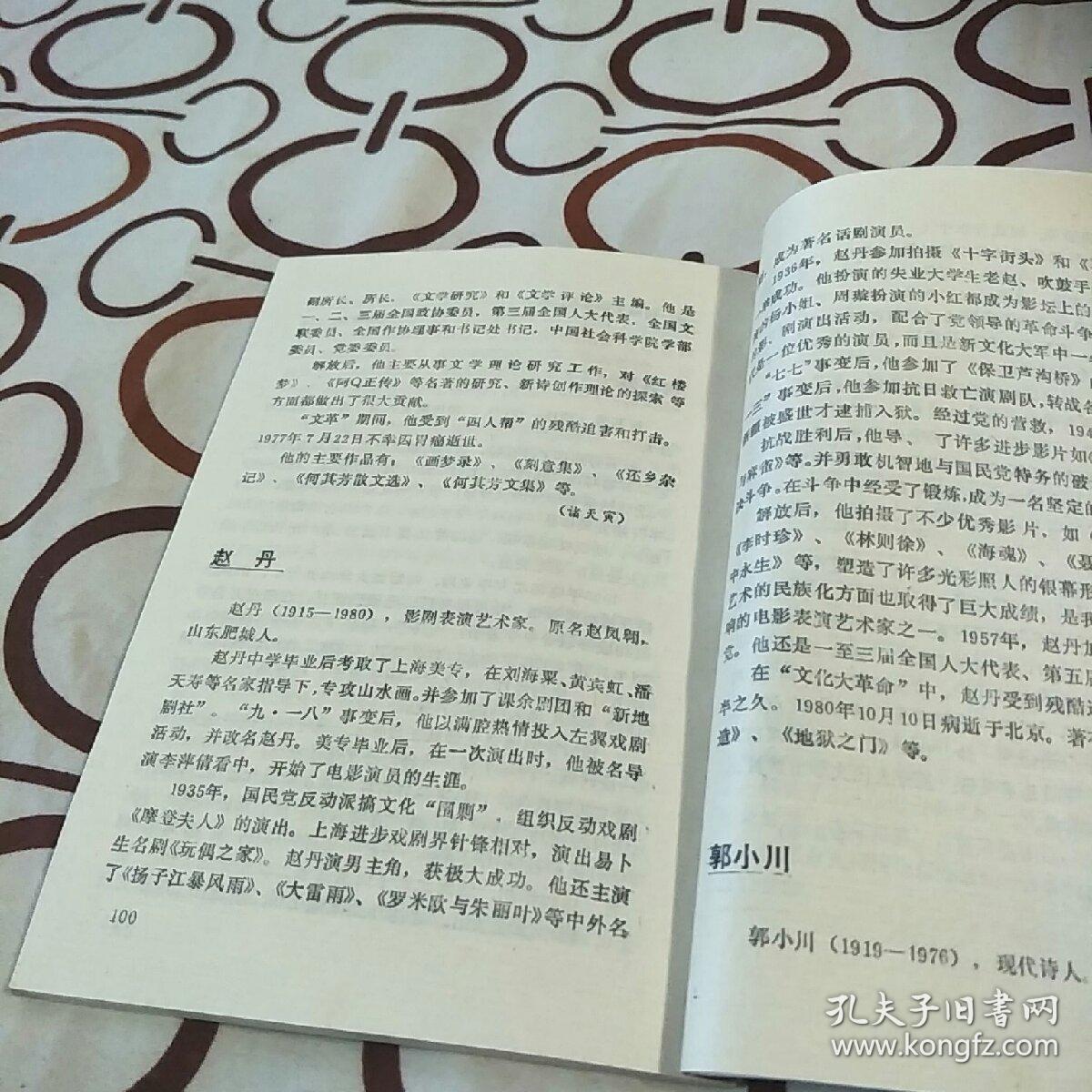 《中学课本人物小传丛书:中国近现代文化人物小传》(教育科学出版社