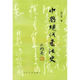 中国现代书法史