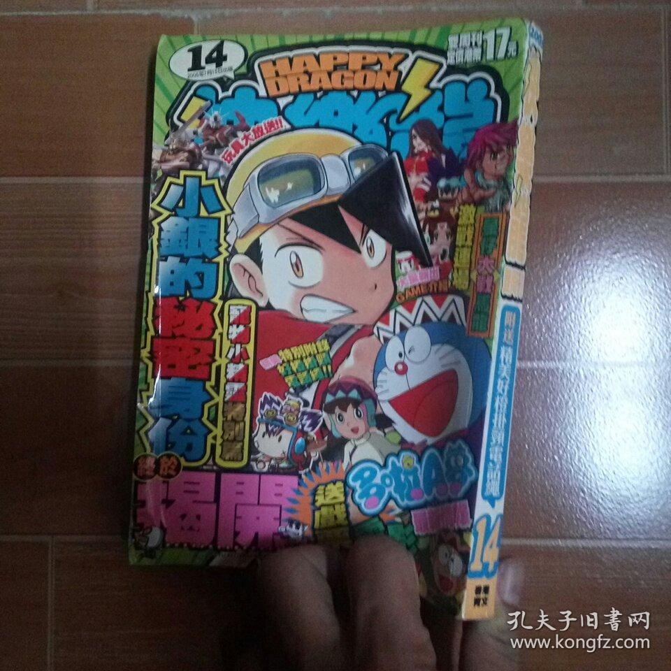 快乐龙双周刊.2005-14原版漫画杂志厚本