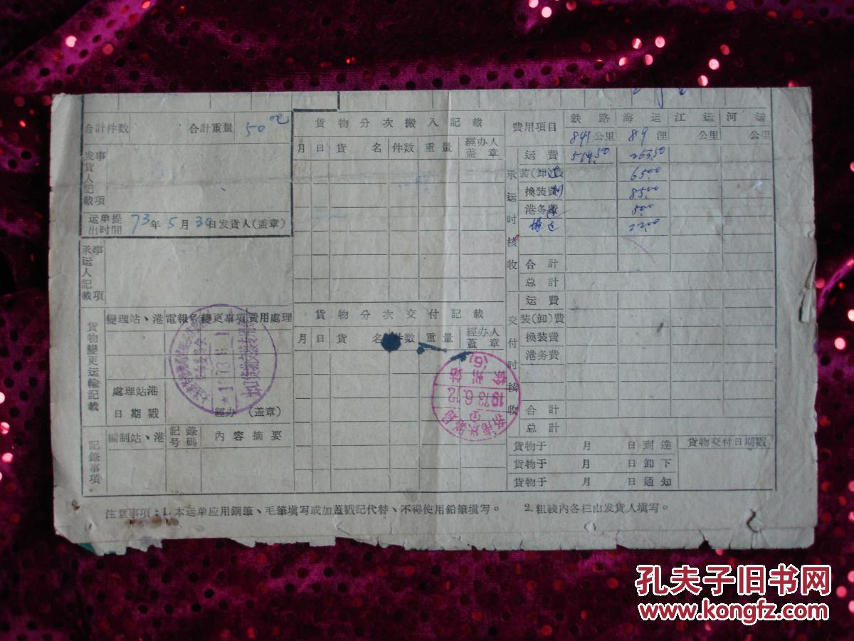 水路联运货物运单·大连港务局等多印章