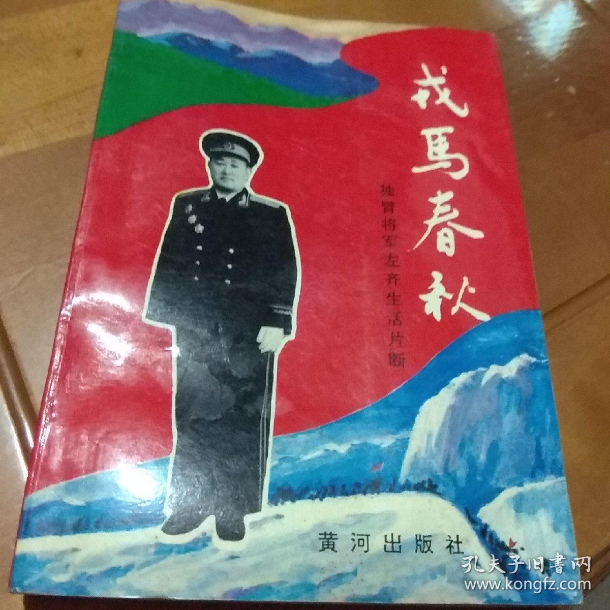 戎马春秋:独臂将军左齐生活片断 左齐签赠盖章本