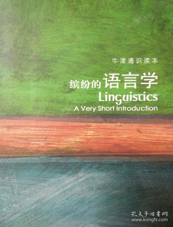 缤纷的语言学