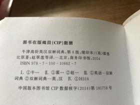 牛津高阶英汉双解词典 第八版 缩印本 2014年版
