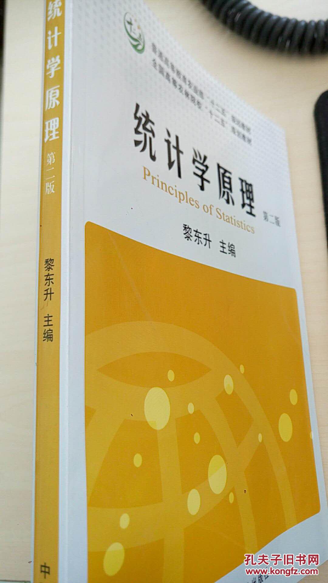 统计学原理(第二版)_黎东升 编_孔夫子旧书网