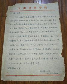 林之满旧藏:蔡家麒 信札一通一页(中国民族学会理事)x002ce