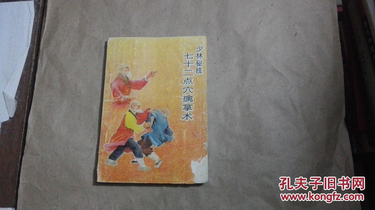 少林秘技---七十二点穴擒拿术