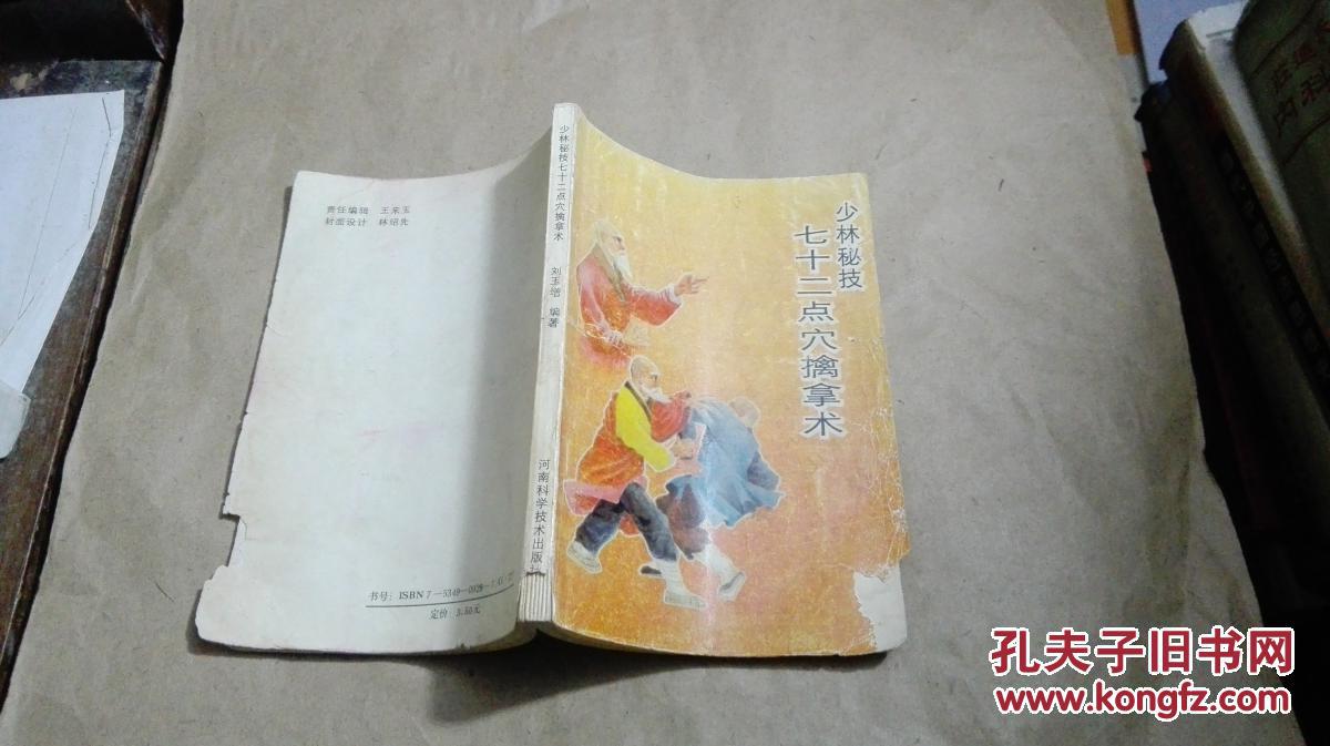 少林秘技---七十二点穴擒拿术