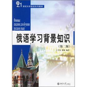 21世纪大学俄语系列教材：俄语学习背景知识（第2版）