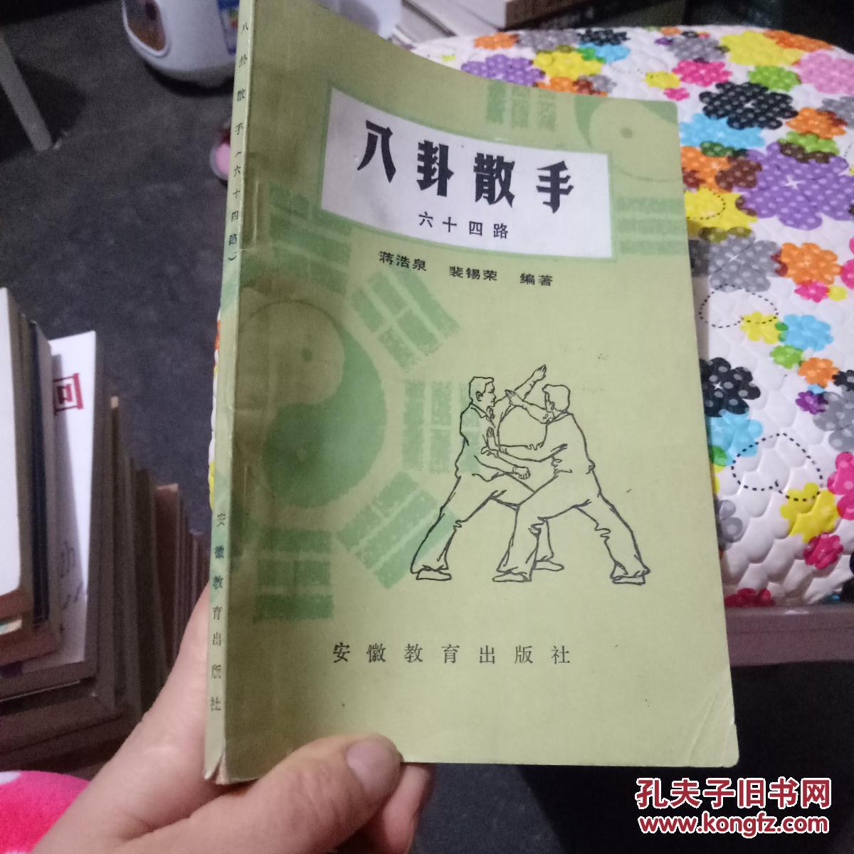 八卦散手六十四路(著名太极拳家尹福原序1983年初版初印)