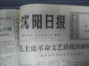沈阳日报1974年1月28日