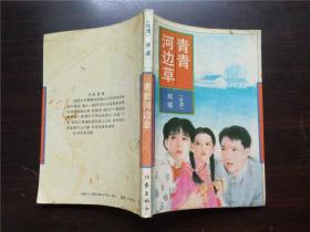 青青河边草简谱_青青河边草简谱歌谱(2)