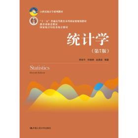 正版图书  统计学 第七版 第7版 贾俊平