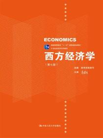 西方经济学(第七版)